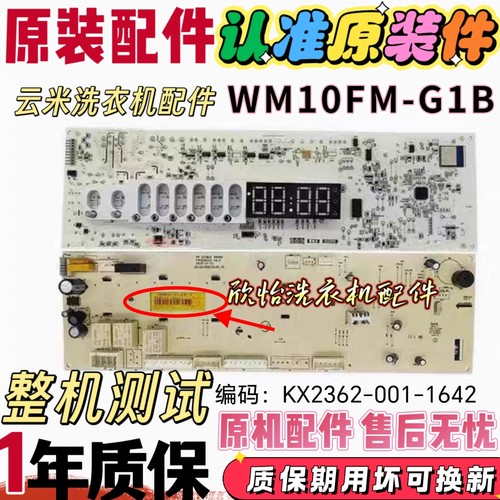 适用于云米滚筒洗衣机电脑版WM10FM-G1B主板 KX2362-001-1642配件