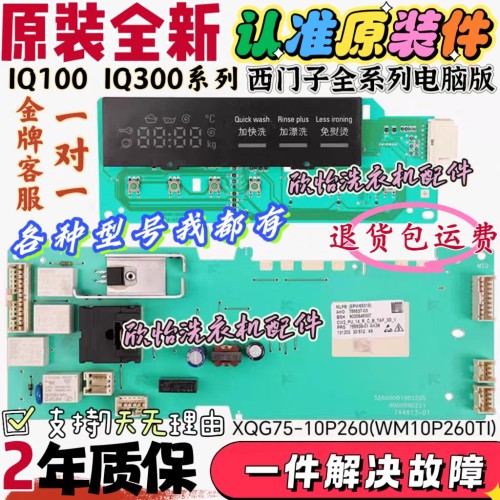 适用西门子滚筒洗衣机XQG75-10P260(WM10P260TI)电脑板显示板主板