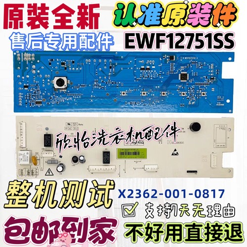 适用于伊莱克斯滚筒洗衣机EWF12751SS电脑板X2362-001-0817线路版