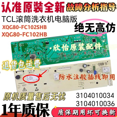 适用于TCL滚筒洗衣机XQG80-FC102SHB/FC102HB电脑主板3104010034