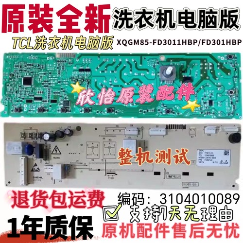 TCL滚筒洗衣机电脑板XQGM85-FD3011HBP/FD301HBP/3104010089主板