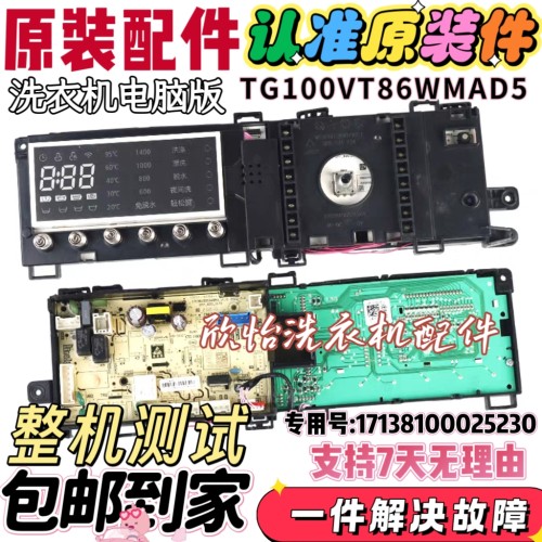 适用小天鹅洗衣机TG100VT86WMAD5电脑板电路板主板17138100025230
