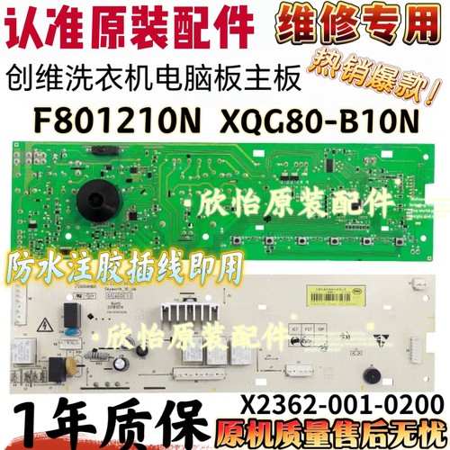 创维F801210N XQG80-B10N滚筒洗衣机电脑板主板X2362-001-0200板