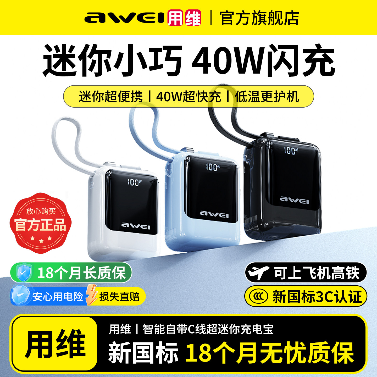 awei充电宝40W闪充迷你带线