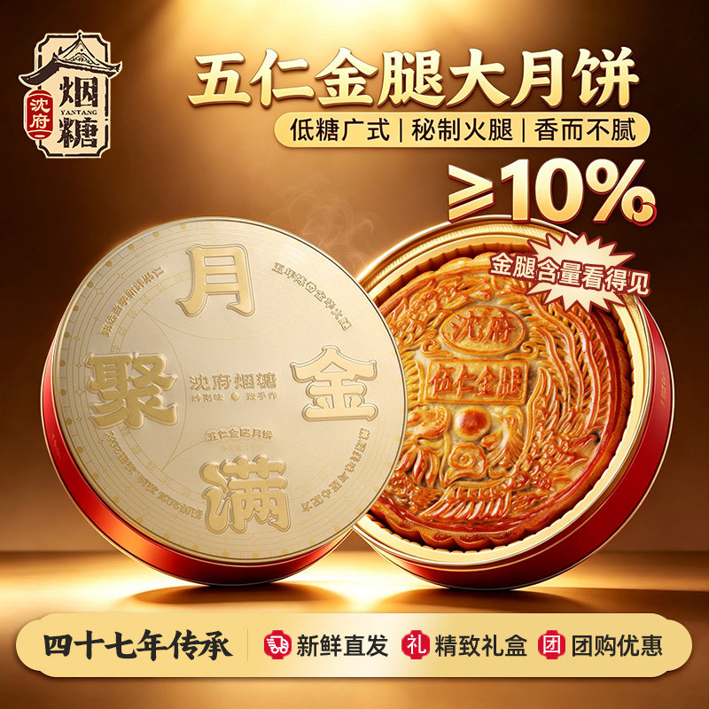 沈府烟糖广式低糖金腿五仁月饼