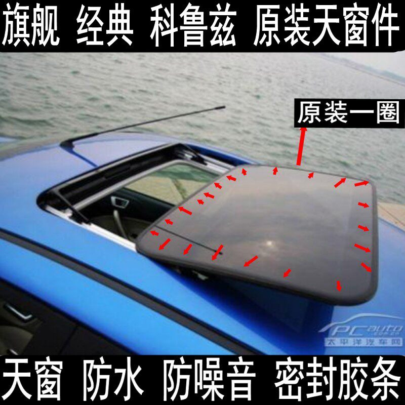 原装09 10 11 12 13 14 15 16 科鲁兹天窗密封条 防水条 玻璃胶条