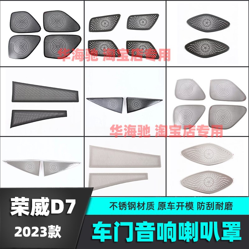 适用23款荣威D7音响喇叭罩装饰车门喇叭盖中控贴内饰汽车用品改装