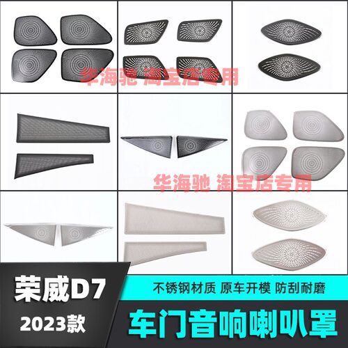 适用23款荣威D7音响喇叭罩装饰车门喇叭盖中控贴内饰汽车用品改装