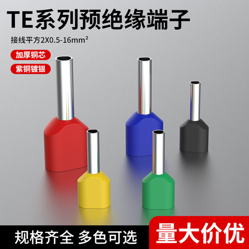 TE双线管型预绝缘接线端子压线端头针管形冷压铜鼻子双0.5-16平方