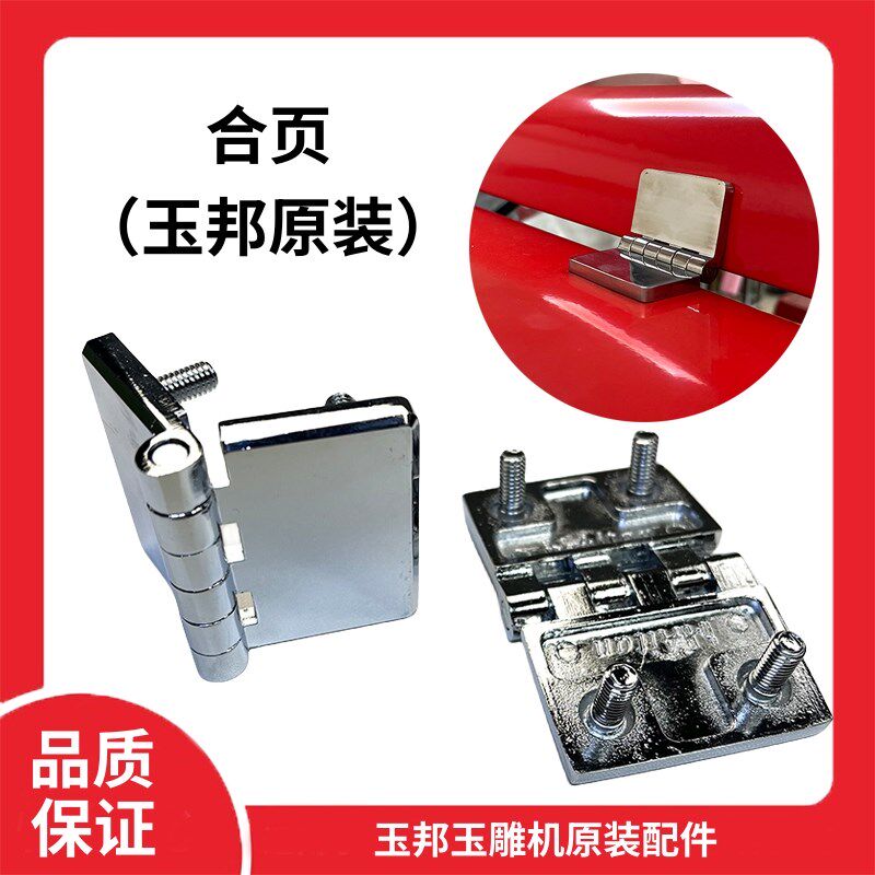 玉雕机合页玉邦数控玉雕机配件合页门盖合页