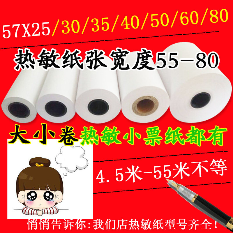 s910打印纸57x25小卷纸57x50热敏纸55 30 40 50 60 80热敏收银纸