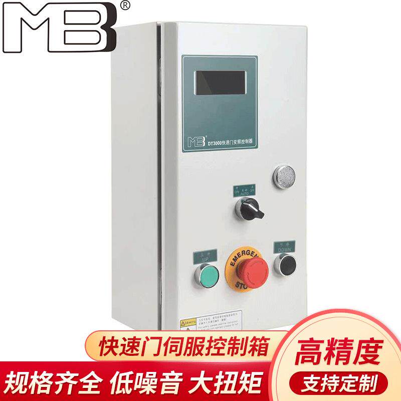 MBB工业快速门变频驱动控制器快速门伺服控制箱快速门电机厂家