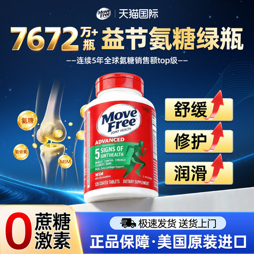 MoveFree氨糖软骨素正品官方旗舰店骨胶原益节氨糖钙片护关节美国
