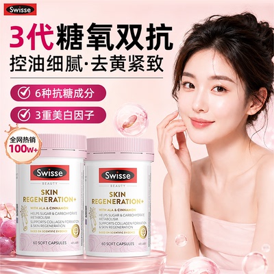 Swisse抗糖丸美白丸口服全身去黄胶原蛋白控斯维诗双抗小粉瓶27/6