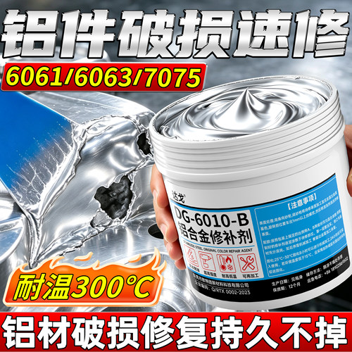 6061/6063/7075铝合金专用修补剂铝质铝材压铸铝裂缝孔洞修复膏