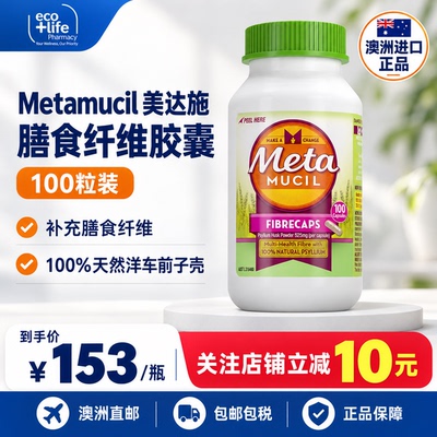 美达施膳食纤维胶囊澳洲进口官方