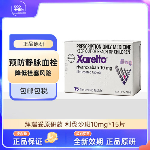 拜瑞妥利伐沙班片10mg 15片/盒  原研进口
