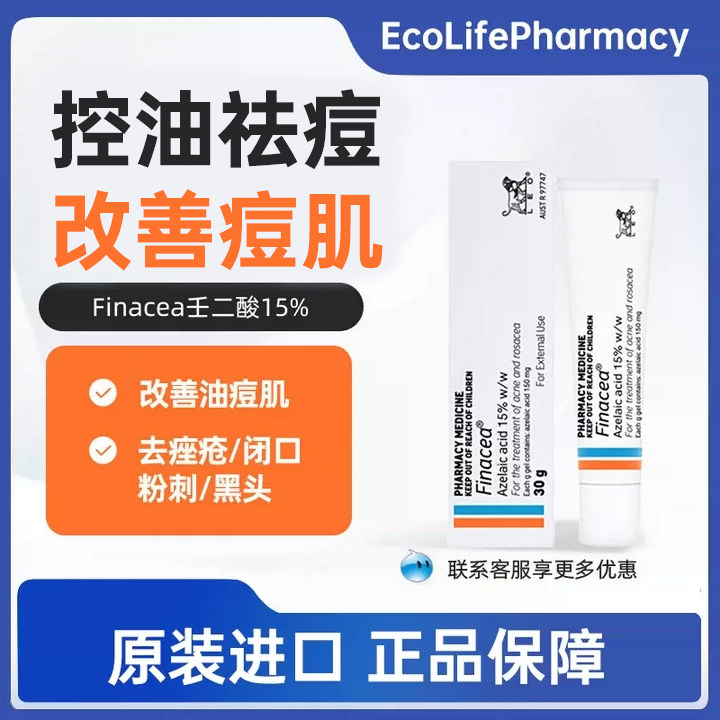 澳洲直邮 Finacea壬二酸15%软膏凝胶祛痘膏淡化痘印闭口粉刺痤疮