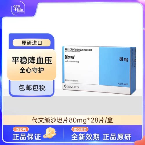 原研进口 Diovan代文缬沙坦片80mg*28片 诺华降血压药高血压药