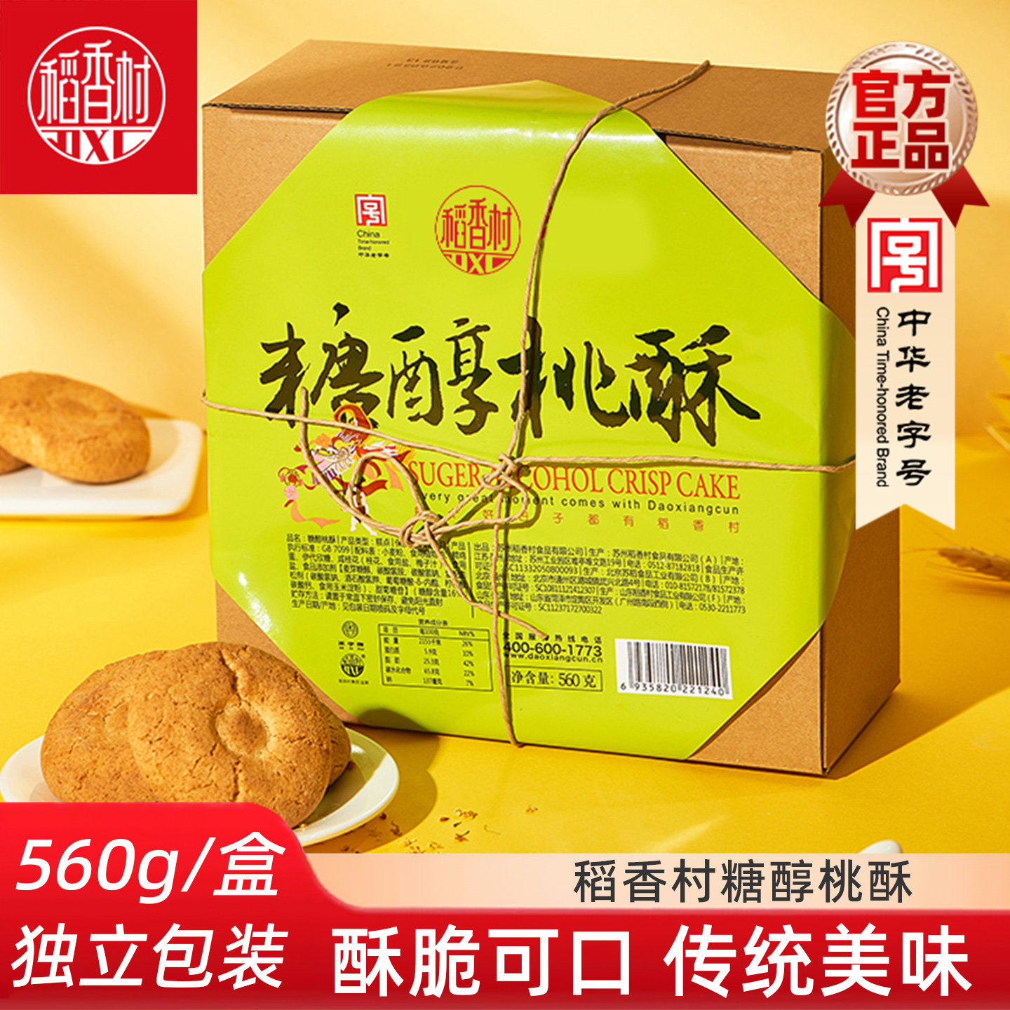 稻香村糖醇桃酥礼盒送老人图片