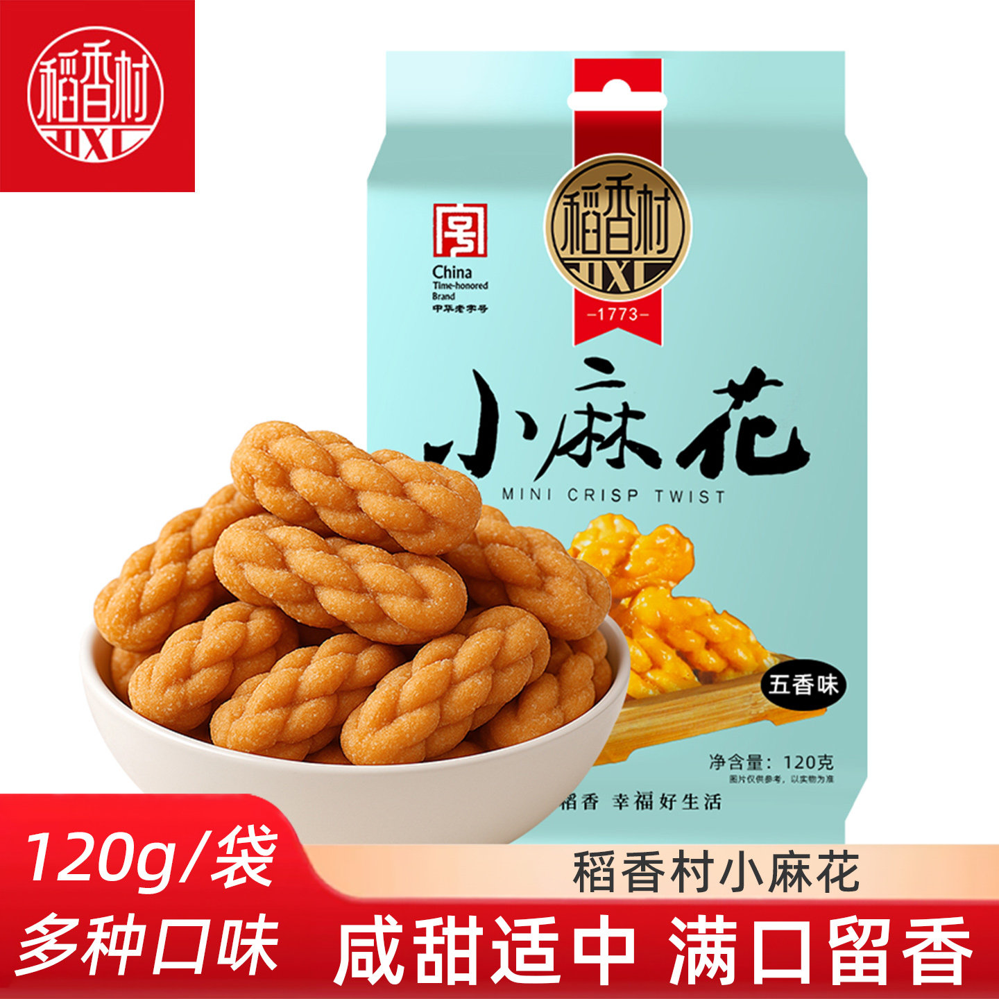 稻香村小麻花120g 五香麻辣黑糖蜜麻花酥脆麻花休闲零食茶点