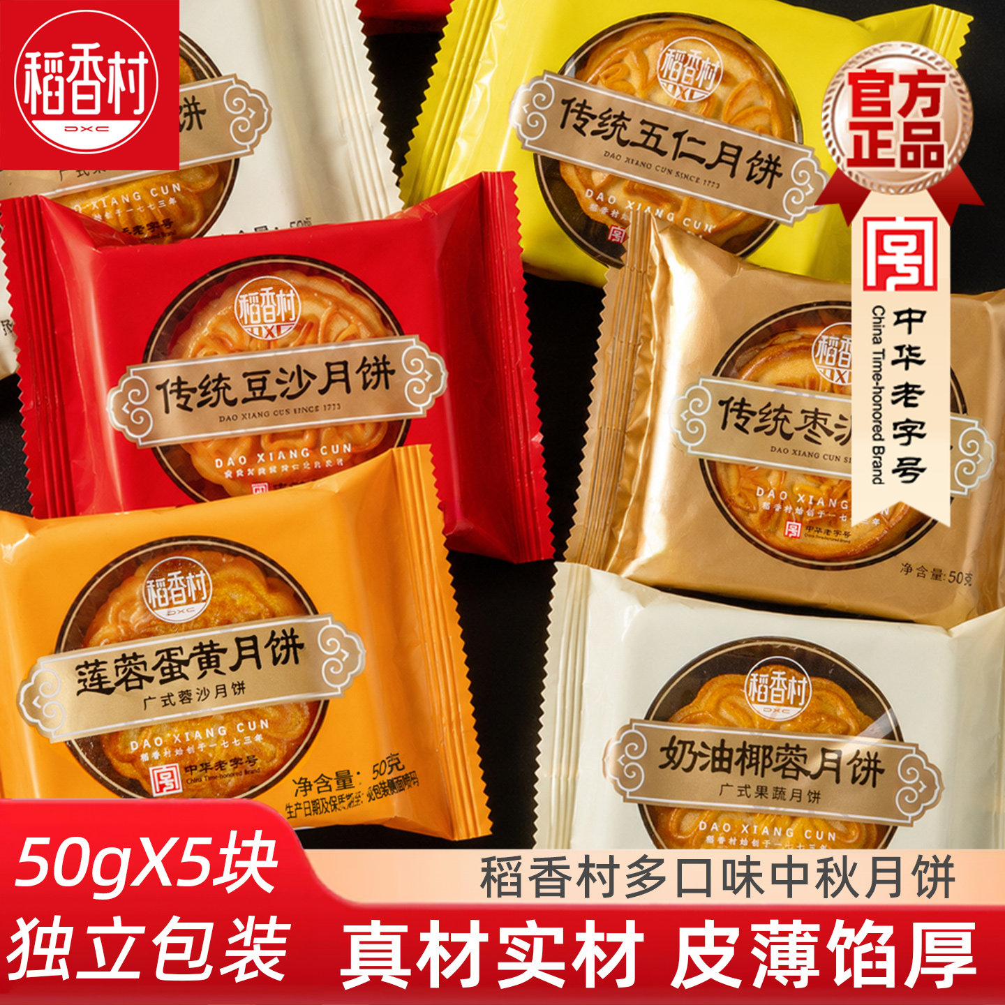 稻香村月饼50gx5块多种口味