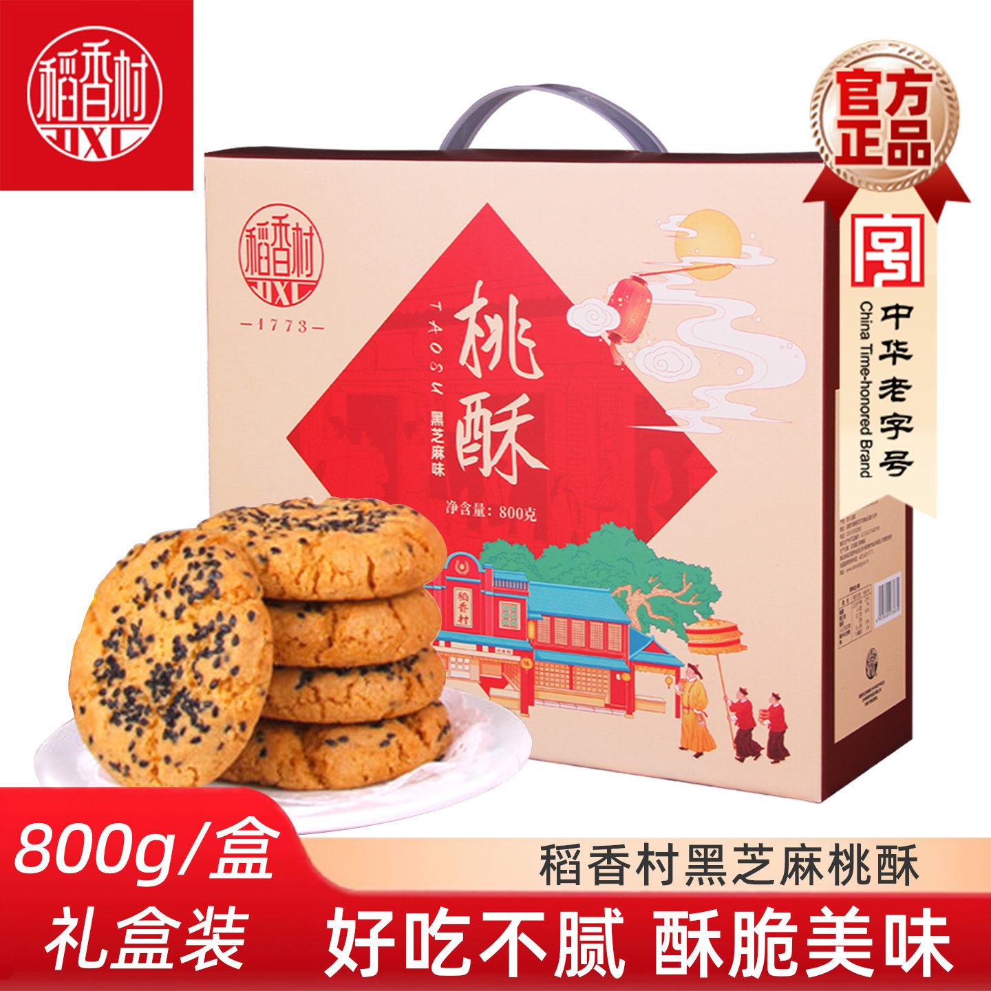 稻香村黑芝麻桃酥礼盒800g图片