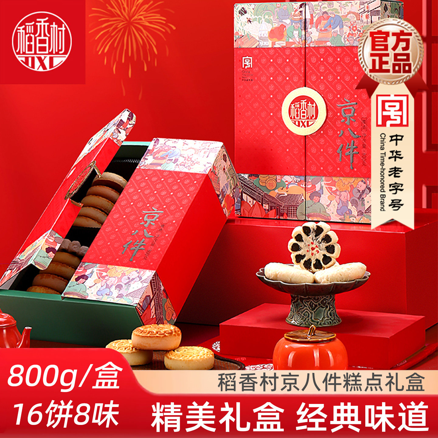 稻香村京八件糕点礼盒800g 传统中式糕点礼盒送长辈新年礼盒特产