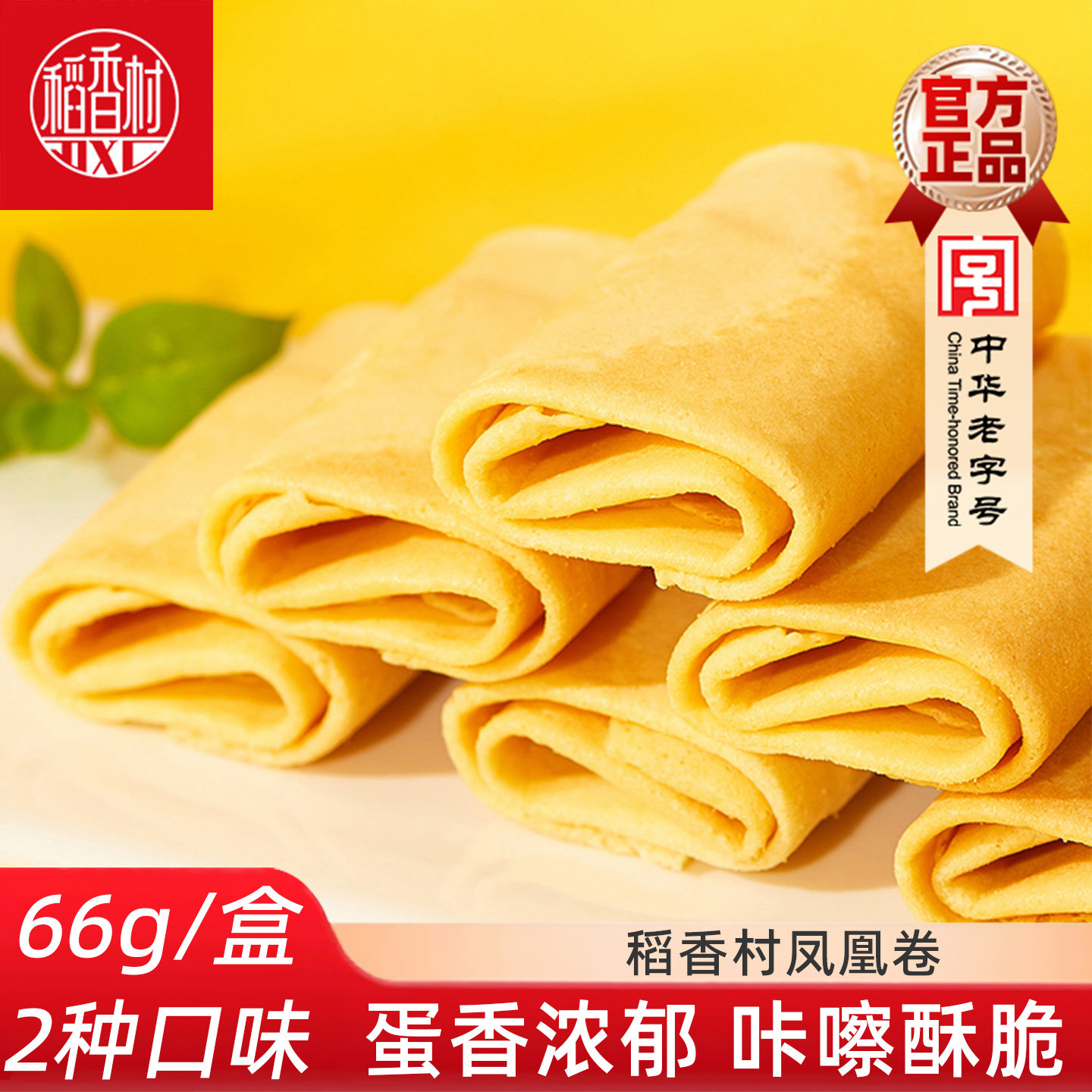 稻香村凤凰卷66g酥脆饼干零食