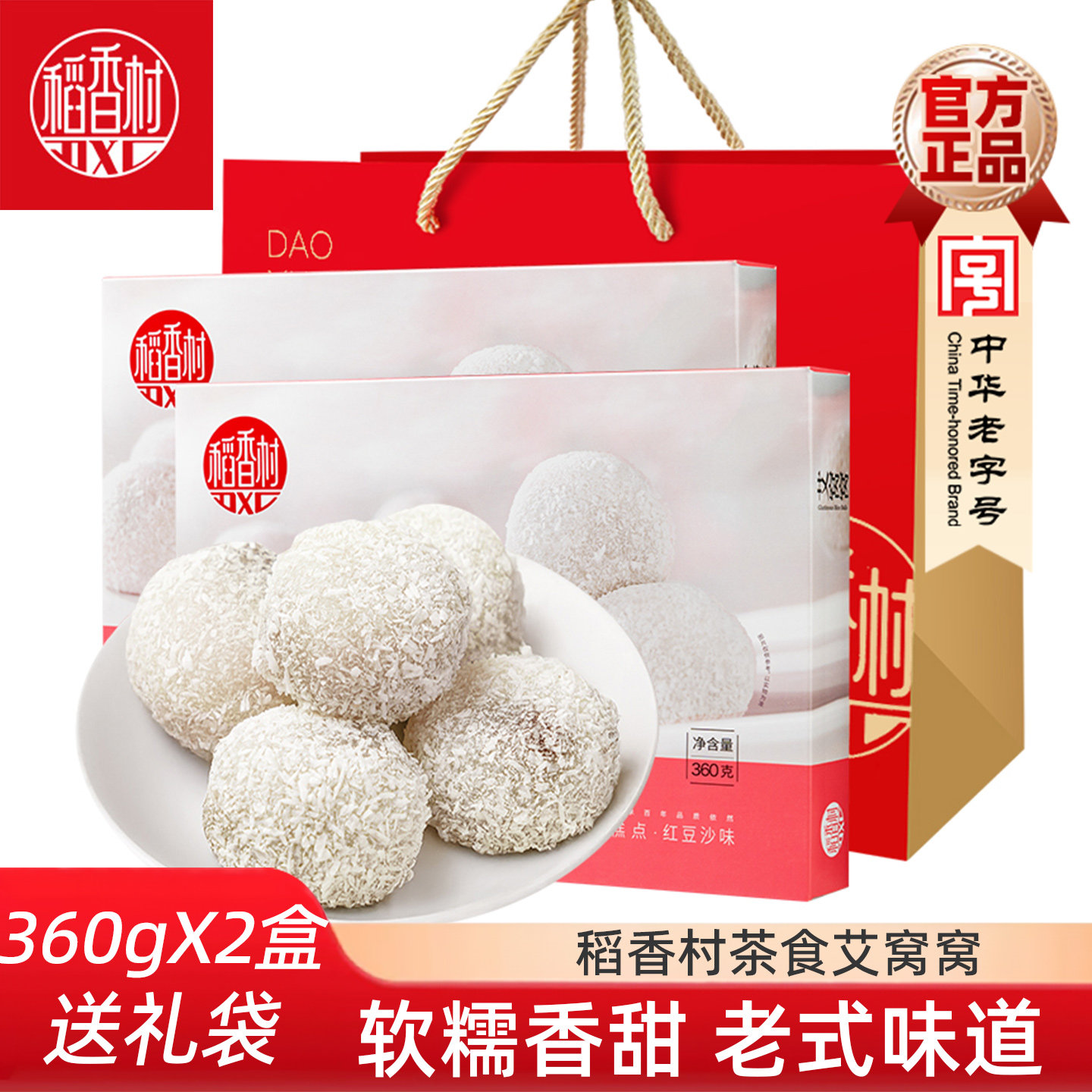 稻香村艾窝窝360gx2盒豆沙板栗味传统糕点麻薯小吃糍粑伴手礼