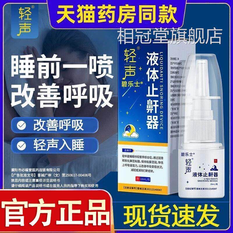 轻声液体止鼾器润滑和软化鼻腔粘膜男女喷喷剂雾官方正品旗舰店相