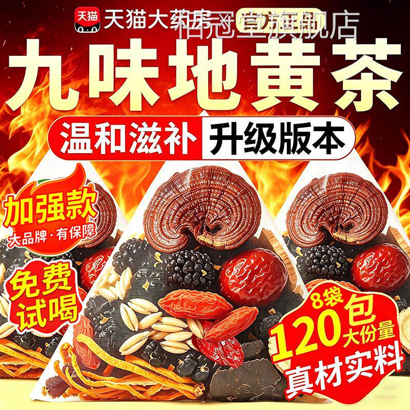 九夜味地黄茶灵芝人参桑葚枸杞加班熬男泡水茶包饮官方旗舰店正品