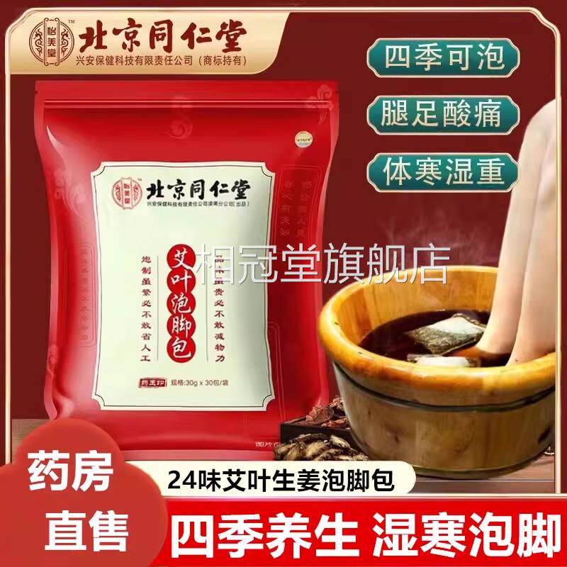 北京同仁堂艾叶艾草泡脚包足浴包湿气老生红姜花中药包养生祛去相