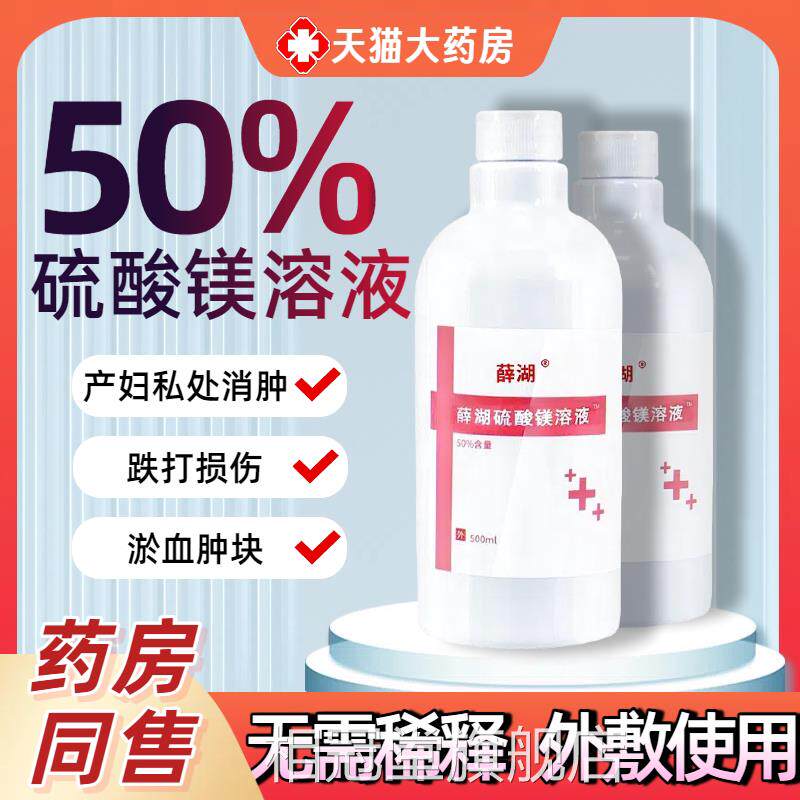 50%硫酸镁溶孕液无需稀释外敷护理妇热敷冷敷湿敷液洗脚正品官方