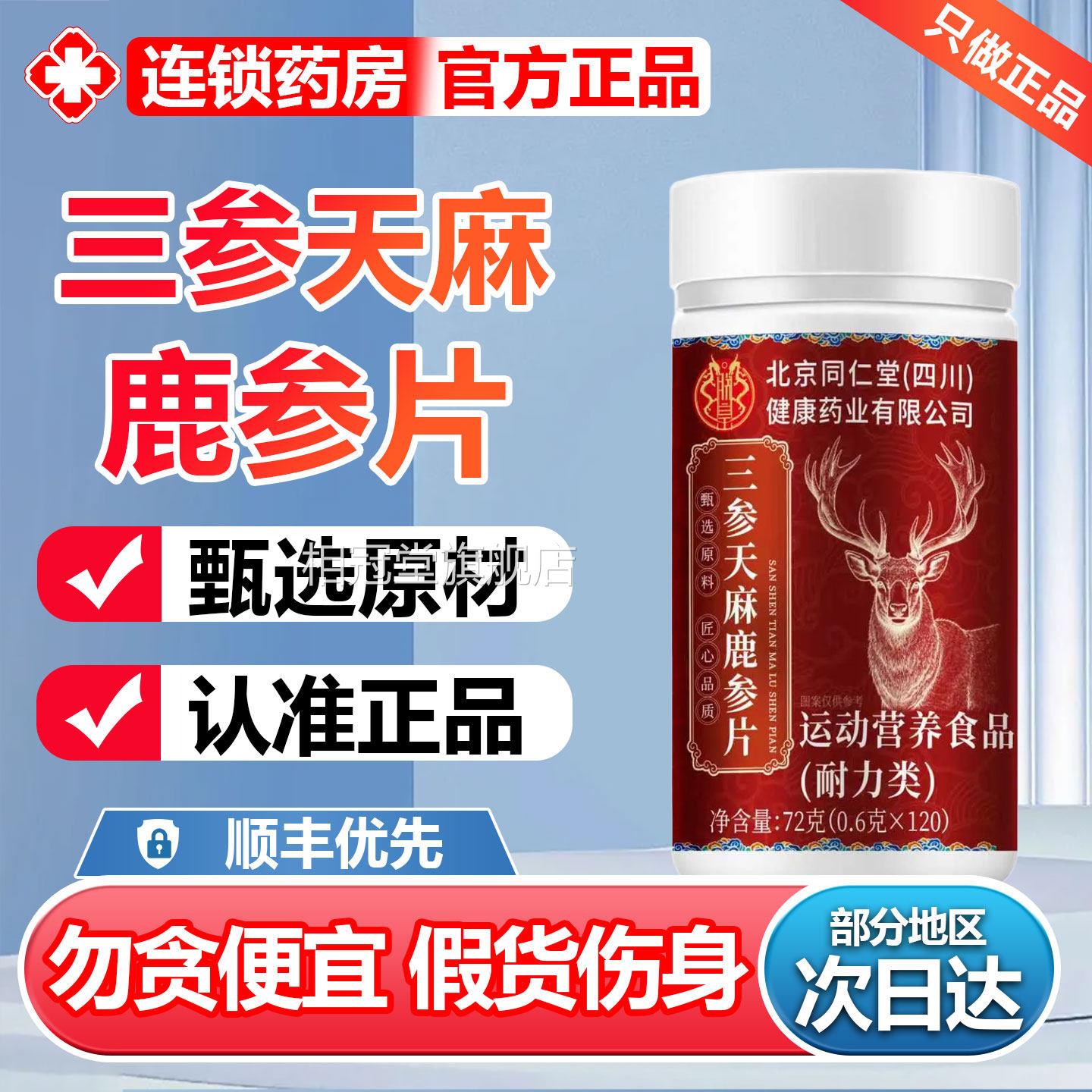 北京同仁堂朕皇三参天鹿心片官方旗舰店正品丸古保俄罗斯麻堂bp相