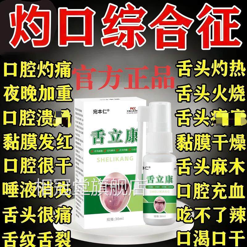 口灼综合症专用舌头麻木发热灼烧刺痛口干舌燥裂痕舌尖疼喷剂正品