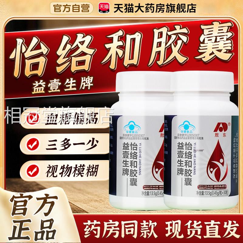 敖旗东益壹生牌怡络和胶囊官方正品舰店辅助降血糖增强免疫力3xk