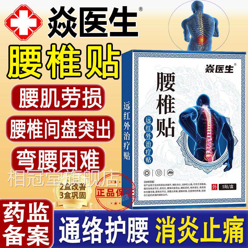 焱医生腰椎贴腰间盘坐突出腰肌劳损骨质疏松性腰背疼痛骨神经痛贴