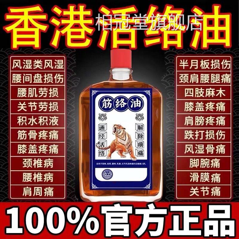 官方正品老虎筋络油活络油成人解颈肩腰腿关节疼痛缓按摩精油相冠