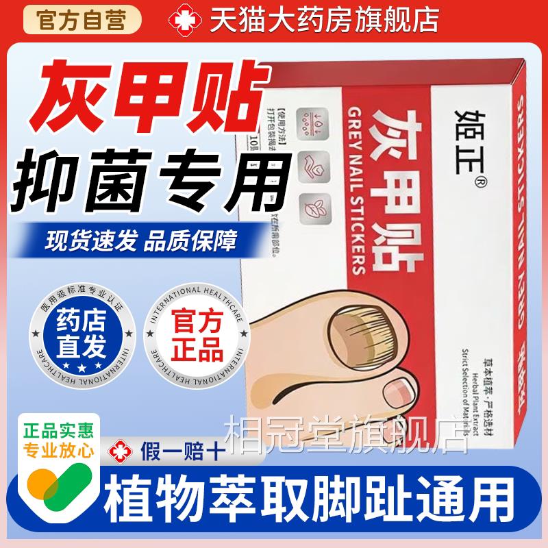 【天猫正品灰趾甲】贴抑菌灭菌专用贴植物萃取脚趾手指甲通用相冠