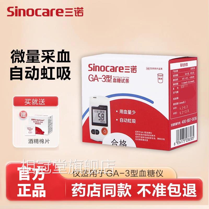 cr三诺GA-3血糖试纸试条血糖测试机家用测糖的仪器高血精准免调码