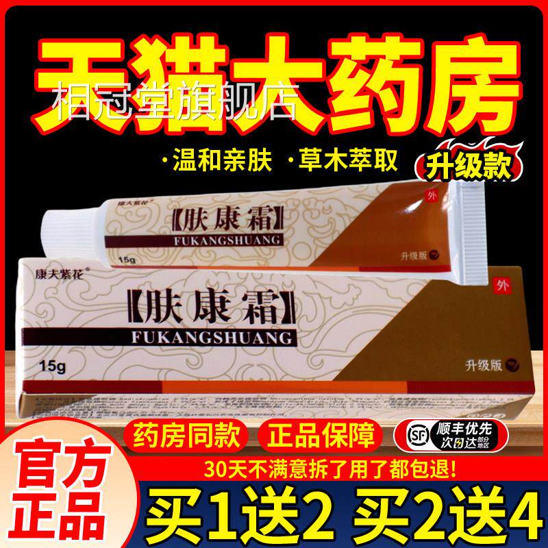 正膏品松蓝肤康霜草本紫花肤康霜外用乳膏软膏抑菌康夫相冠堂旗舰