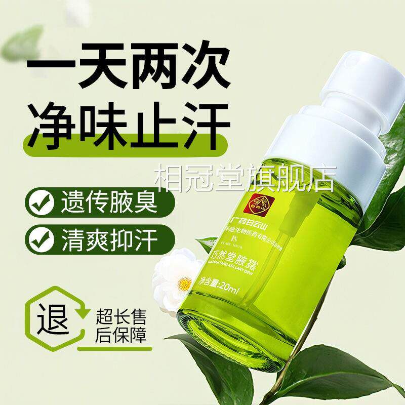 广药白云山迪拜物液露旗舰店生去巧然堂拜迪生物腋露喷雾剂相冠堂