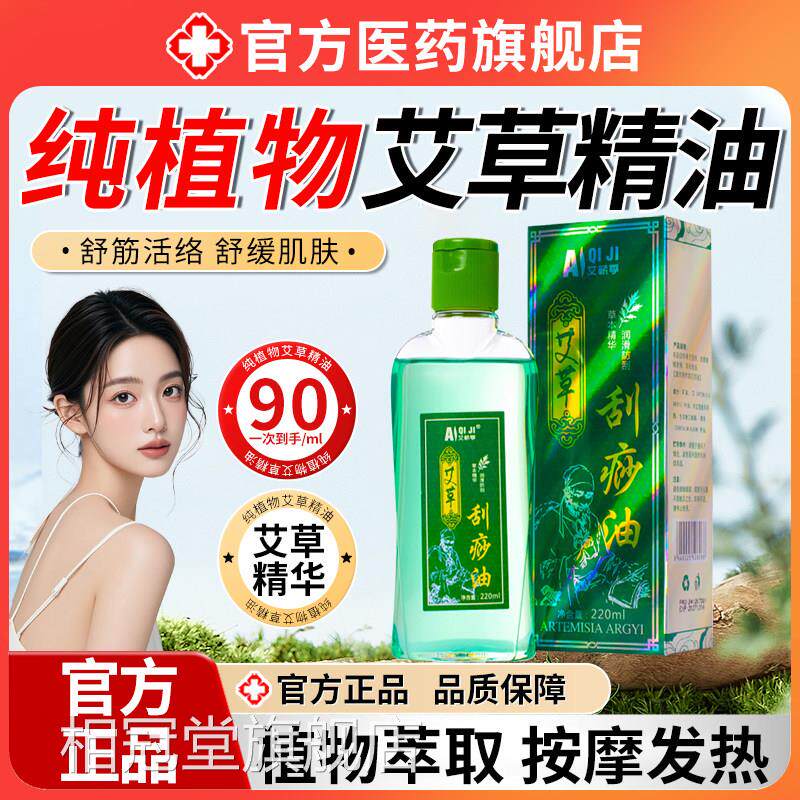 纯植艾草精油推拿全身按摩刮痧油通物络面部全身通用官方旗舰店相