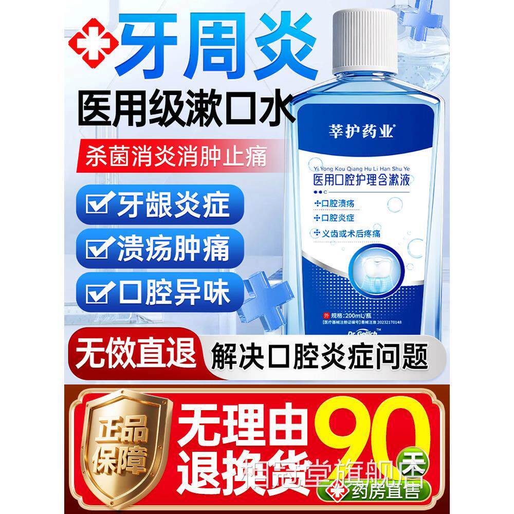 医用漱口水杀菌除口臭消炎牙用周炎萎缩抑口腔专碘伏漱口水医用级