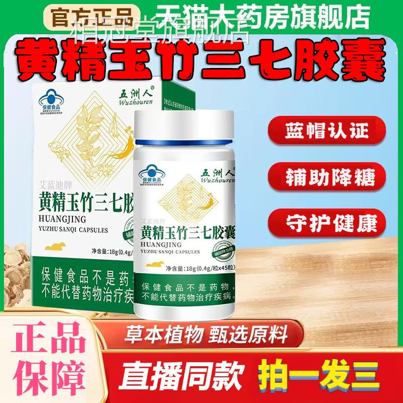 黄三精玉竹七胶囊正品官方旗舰店中老年人辅助调节降糖8df相冠堂