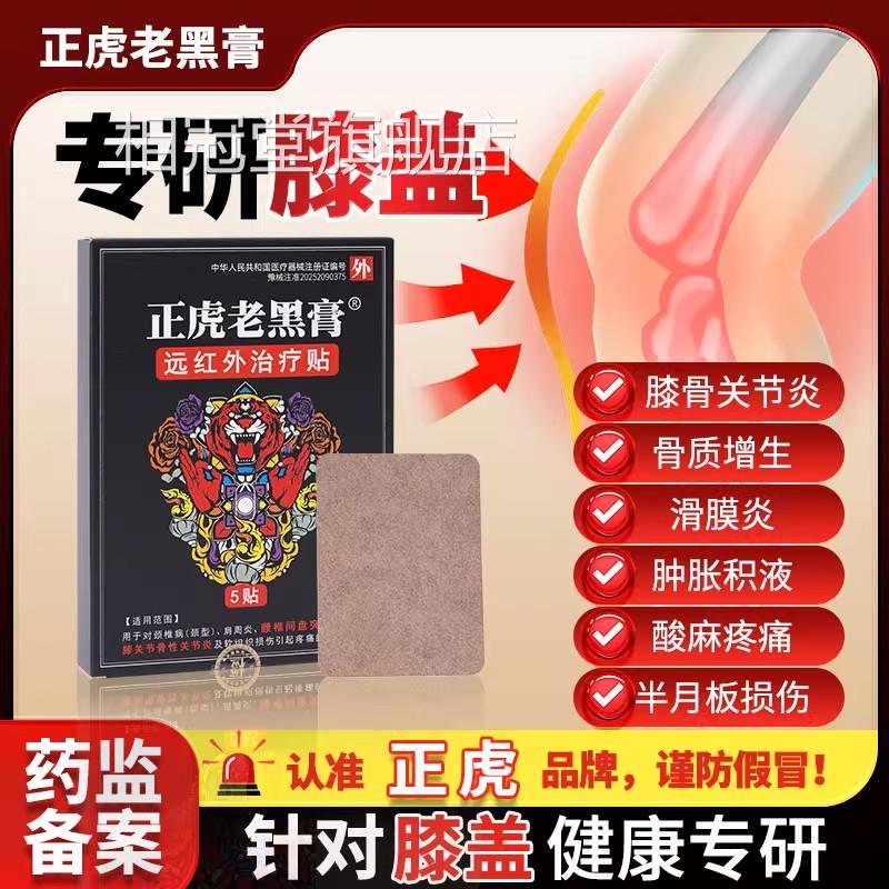 正虎老黑膏膝9盖贴 关节炎滑膜炎软骨磨损半月板损伤骨质增生贴tl