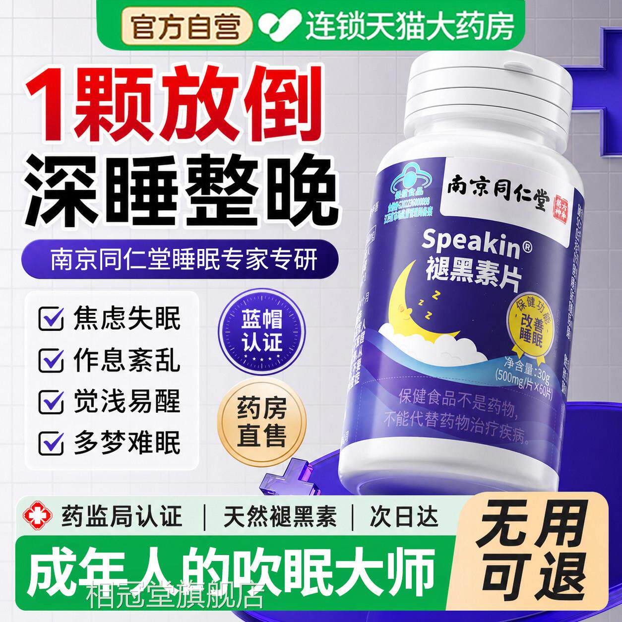 南京同堂仁褪黑素医用安瓶助眠片成人专用快速入眠官方正品旗舰DK
