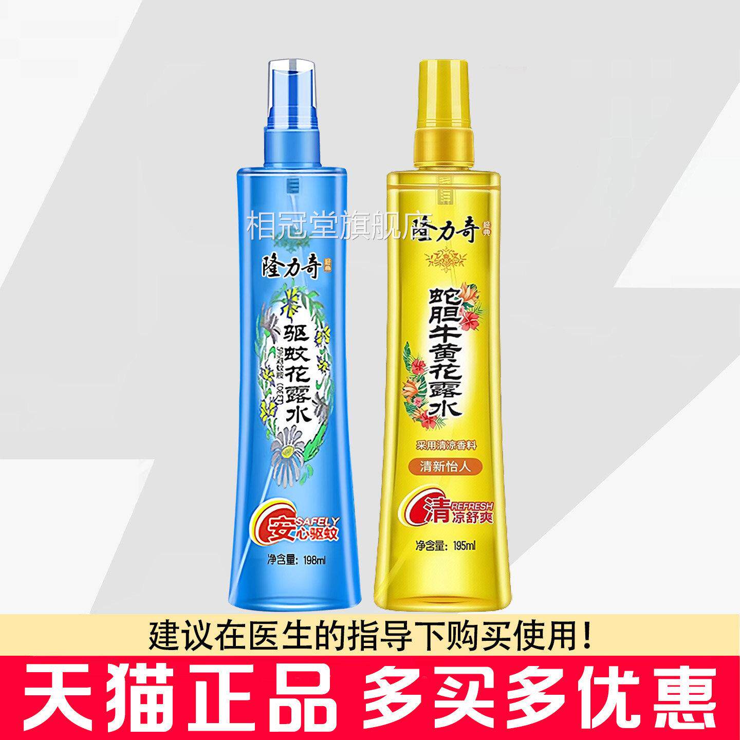 隆奇驱蚊花露水喷雾力蛇胆牛黄花露水清凉舒爽经典花露水相冠堂旗