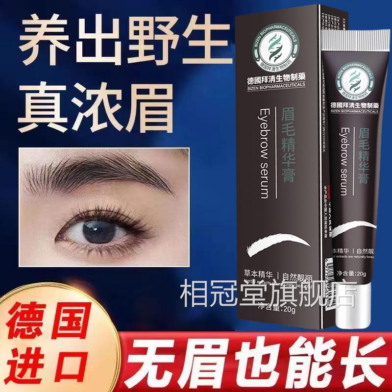 德国拜清生物制药眉毛华膏滋养乌黑浓眉男女自然野生眉精营养液相